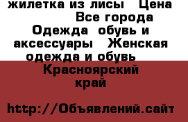 жилетка из лисы › Цена ­ 3 700 - Все города Одежда, обувь и аксессуары » Женская одежда и обувь   . Красноярский край